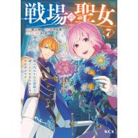 鬱沢色素 戦場の聖女 〜妹の代わりに公爵騎士に嫁ぐことになりましたが、今は幸せです〜(7) COMIC | タワーレコード Yahoo!店