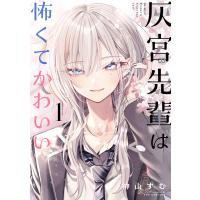 神山すむ 灰宮先輩は怖くてかわいい(1) COMIC | タワーレコード Yahoo!店