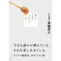 箕輪厚介 他人の不幸はマヌカハニー Book | タワーレコード Yahoo!店