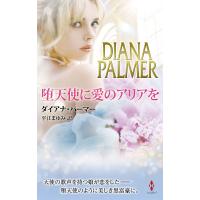 ダイアナ・パーマー 堕天使に愛のアリアを ハーレクイン・プレゼンツ・スペシャル PS 127 Book | タワーレコード Yahoo!店