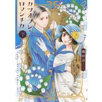 織田涼 カツオブシ・ロマンチカ(下) COMIC | タワーレコード Yahoo!店