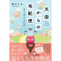 柊サナカ 天国からの宅配便 時を越える約束 Book | タワーレコード Yahoo!店