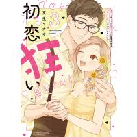 夏生ツナオ 初恋狂い 弟だと思ってた幼なじみに激重感情を(※カラダで)浴びせられてます (3) COMIC | タワーレコード Yahoo!店