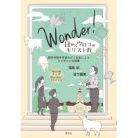 福島旭 Wonder! 目からウロコのキリスト教 関西学院中学部のポン先生によるワンダフルな授業 Book | タワーレコード Yahoo!店