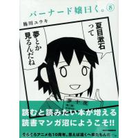 施川ユウキ バーナード嬢曰く。 (8) (8) COMIC | タワーレコード Yahoo!店