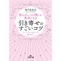奥平亜美衣 望みがいつの間にか現実になる引き寄せのすごいコツ チャンスも、出会いも、豊かさも! Book | タワーレコード Yahoo!店