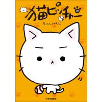 そにしけんじ 猫ピッチャー 19 COMIC | タワーレコード Yahoo!店