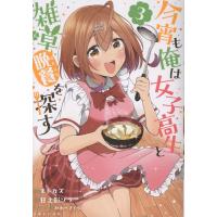 モトカズ 今宵も俺は女子高生と雑草(晩餐)を探す 3 COMIC | タワーレコード Yahoo!店