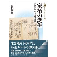 佐伯智広 家柄の誕生 古代貴族から近代華族へ Book | タワーレコード Yahoo!店