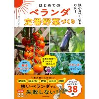 ポコずチャンネル 狭小スペースでもOK! はじめてのベランダ定番野菜づくり Book | タワーレコード Yahoo!店