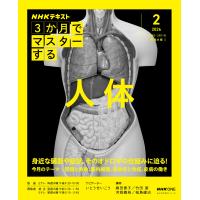 柳田素子 NHK3か月でマスターする 人体 2月号 Mook | タワーレコード Yahoo!店