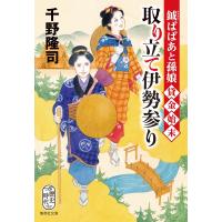 千野隆司 取り立て伊勢参り Book | タワーレコード Yahoo!店