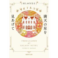 ほしおさなえ 銀河ホテルの居候 満天の星を見あげて Book | タワーレコード Yahoo!店