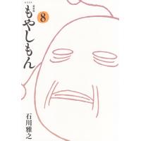 石川雅之 新装版 もやしもん(8) COMIC | タワーレコード Yahoo!店