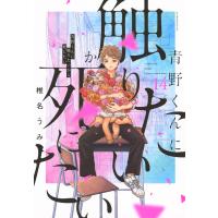 椎名うみ 青野くんに触りたいから死にたい(14) COMIC | タワーレコード Yahoo!店