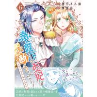 屋月トム伽 竜陛下のお妃はお断りしたい!〜竜陛下は10番目の側妃を溺愛中〜 (6) COMIC | タワーレコード Yahoo!店