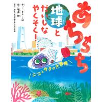 こさか しほ+モノガタリラボ あちちち地球とだいじなやくそく! ニコとサクの大冒険 Book | タワーレコード Yahoo!店