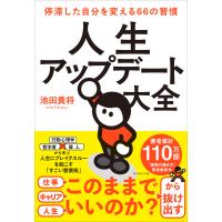 池田貴将 人生アップデート大全 停滞した自分を変える66の習慣 Book | タワーレコード Yahoo!店