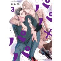 近藤旭 パパ×パパ〜αとΩで夫夫やってます〜 3 (3) COMIC | タワーレコード Yahoo!店