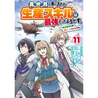 満月シオン 異世界で手に入れた生産スキルは最強だったようです。 〜創造&amp;器用のWチートで無双する〜 11 (11) COMIC | タワーレコード Yahoo!店