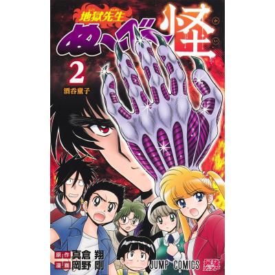 地獄先生 ぬ〜べ〜のおすすめ人気商品一覧 通販 - Yahoo!ショッピング
