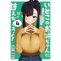 五十嵐恭平 いとこのお姉ちゃんに甘えちゃう? 4 COMIC | タワーレコード Yahoo!店
