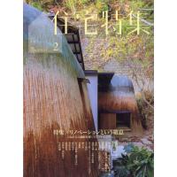 住宅特集 2026年 02月号 [雑誌] Magazine | タワーレコード Yahoo!店