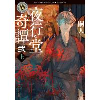 嗣人 夜行堂奇譚 弐 上 Book | タワーレコード Yahoo!店