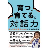 肉乃小路ニクヨ 育つ、育てる。対話力 話し下手が強みになるニクヨ式会話術 Book | タワーレコード Yahoo!店