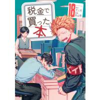 ずいの 税金で買った本(18) COMIC | タワーレコード Yahoo!店