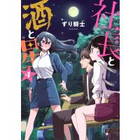 ずり騎士 社長と酒と星(4) COMIC | タワーレコード Yahoo!店