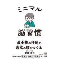 菅原道仁 ミニマル脳習慣 Book | タワーレコード Yahoo!店