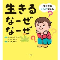 長谷川耕平 生きる なーぜ なーぜ 心と体のふしぎえほん Book | タワーレコード Yahoo!店