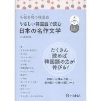 hana編集部 多読多聴の韓国語 やさしい韓国語で読む日本の名作文学 Book | タワーレコード Yahoo!店
