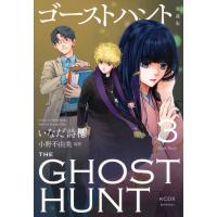 いなだ詩穂 ゴーストハント 愛蔵版(3) COMIC | タワーレコード Yahoo!店