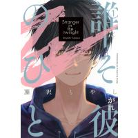 藤沢もやし 誰そ彼のひと(1) COMIC | タワーレコード Yahoo!店