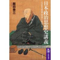 飯田泰三 日本政治思想史講義 『丸山眞男講義録 第四冊』を精読する Book | タワーレコード Yahoo!店