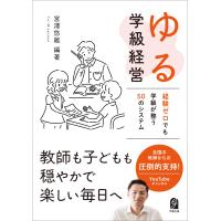 宮澤悠維 ゆる学級経営 経験ゼロでも学級が整う50のシステム Book | タワーレコード Yahoo!店