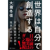 大瀧冬佳 世界は自分で創造する IQ148の天才舞踏家が語る現実創造の法則 Book | タワーレコード Yahoo!店