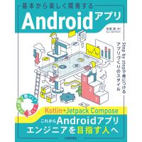 松尾源 基本から楽しく開発するAndroidアプリ ── Step by stepで身につけるアプリづくりのスタイル Book | タワーレコード Yahoo!店