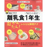 初めてのひよこクラブ増刊 離乳食1年生 超かんたん!レシピ&amp;調理テク 2026年 02月号 [雑誌] Magazine | タワーレコード Yahoo!店