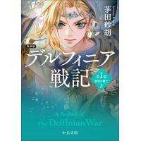 茅田砂胡 新装版 デルフィニア戦記 第I部 放浪の戦士3 Book | タワーレコード Yahoo!店