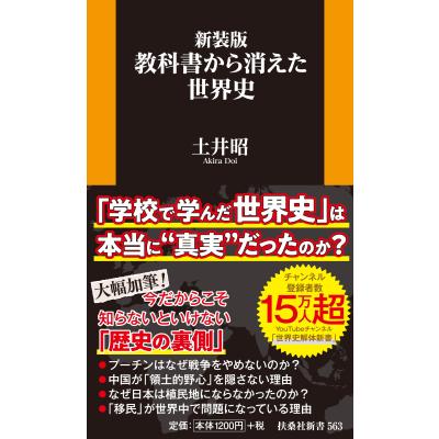 土井昭 新装版 教科書から消えた世界史 Book : タワーレコード Yahoo
