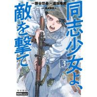 逢坂冬馬 同志少女よ、敵を撃て 3 Book | タワーレコード Yahoo!店