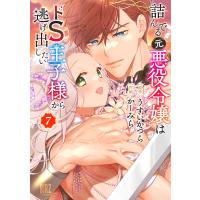 うすいかつら 詰んでる元悪役令嬢はドS王子様から逃げ出したい (7) COMIC | タワーレコード Yahoo!店