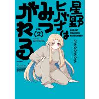 なをををををを 星野ヒバナはみつがれる 2 COMIC | タワーレコード Yahoo!店