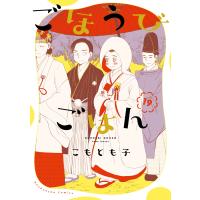 こもとも子 ごほうびごはん 19 COMIC | タワーレコード Yahoo!店