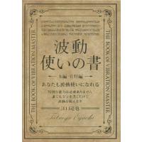 江口達也 波動使いの書 本編・資料編 あなたも波動使いになれる Book | タワーレコード Yahoo!店