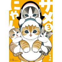 ぢゅの サメにゃん 3 【アクリルスタンド付き特装版】 Book | タワーレコード Yahoo!店
