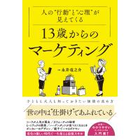 永井竜之介 人の""行動""と""心理""が見えてくる13歳からのマーケティング Book | タワーレコード Yahoo!店